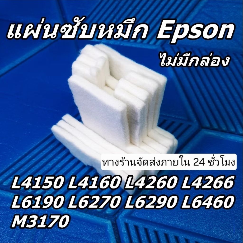 แผ่นซับหมึก Epson L4150 L4160 L4260 L4266  L6190 L6270 L6290 L6460 M3170 (ไม่มีกล่อง)