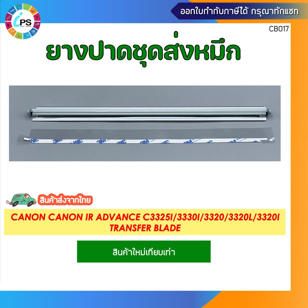 ยางปาดชุดส่งหมึก Canon Canon IR ADVANCE C3325i/3330i/3320/3320L/3320i Transfer Blade