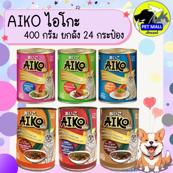 (ยกลัง 24 กระป๋อง) Aiko ไอโกะ อาหารแมวเปียก กระป๋อง 400 กรัม