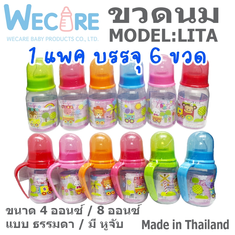 WECARE : LITA ขวดนมคอแคบ ขวดนม 4 ออนซ์ ปลอดสาร BPA 8 ออนซ์ หูจับ จุกนม