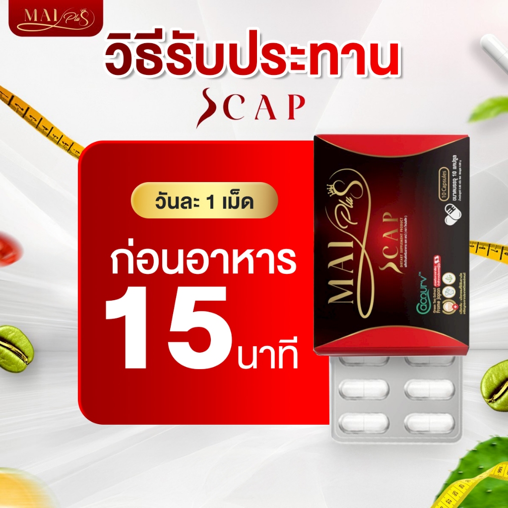 โปร 10 กล่อง MaiPlus Scap ใหม่พลัส เอสแคป ใหม่ พัชรี 1 กล่องมี 10 แคปซูล - รูปที่ 2