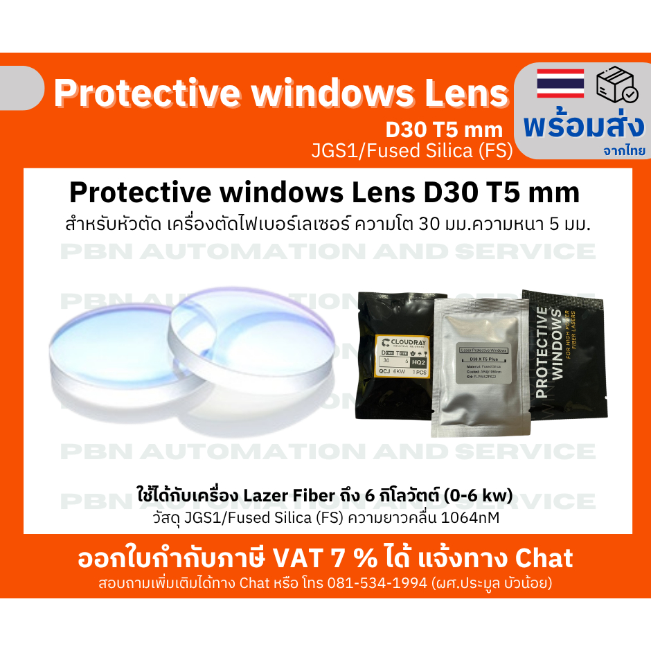 Protective window Lens D30 T5 สำหรับหัวตัด เครื่องตัดไฟเบอร์เลเซอร์ เครื่องเชื่อมเลเซอร์ความโต 30 มม.ความหนา 5 มม.