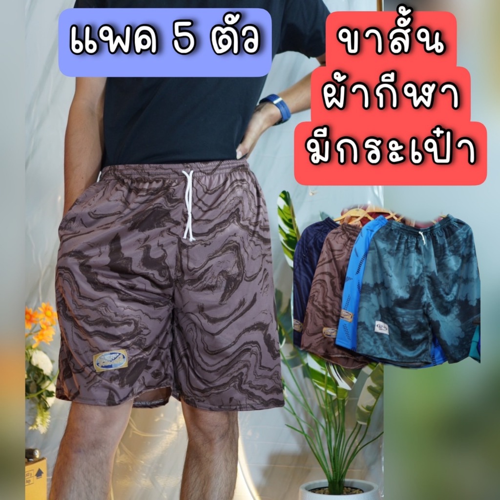 (แพค 5 ตัว) กางเกงกีฬาขาสั้น แบ ผ้าไม่บาง ใส่สบาย ใส่ได้ทั้งชายและหญิง