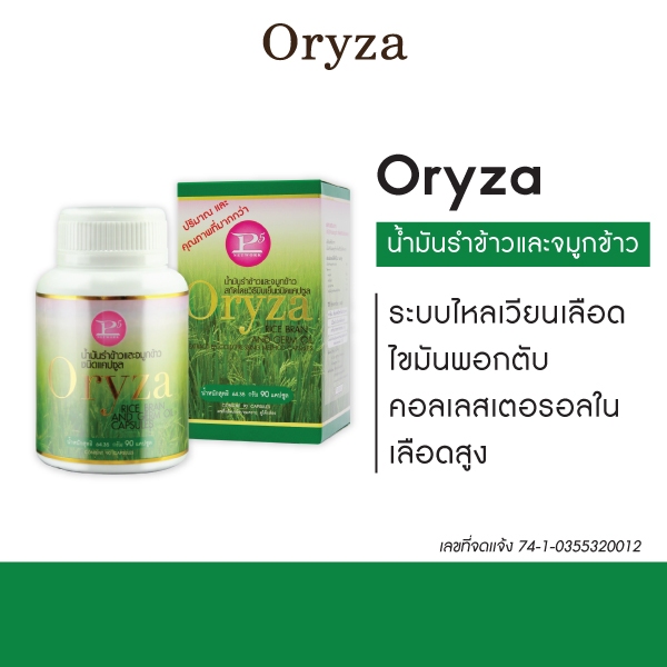 Oryza น้ำมันรำข้าวและจมูกข้าว สกัดธรรมชาติ 100%