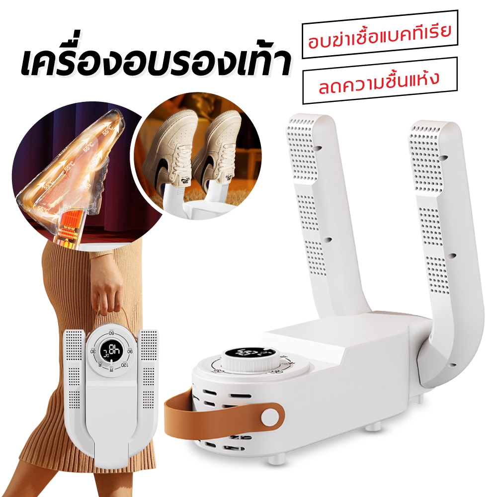 เครื่องอบรองเท้า กำจัดกลิ่น 360°ตั้งเวลาปิด เครื่องขจัดความชื้นรองเท้า เครื่องเป่ารองเท้า กำจัดกลิ่น รองเท้า Shoes Dryer