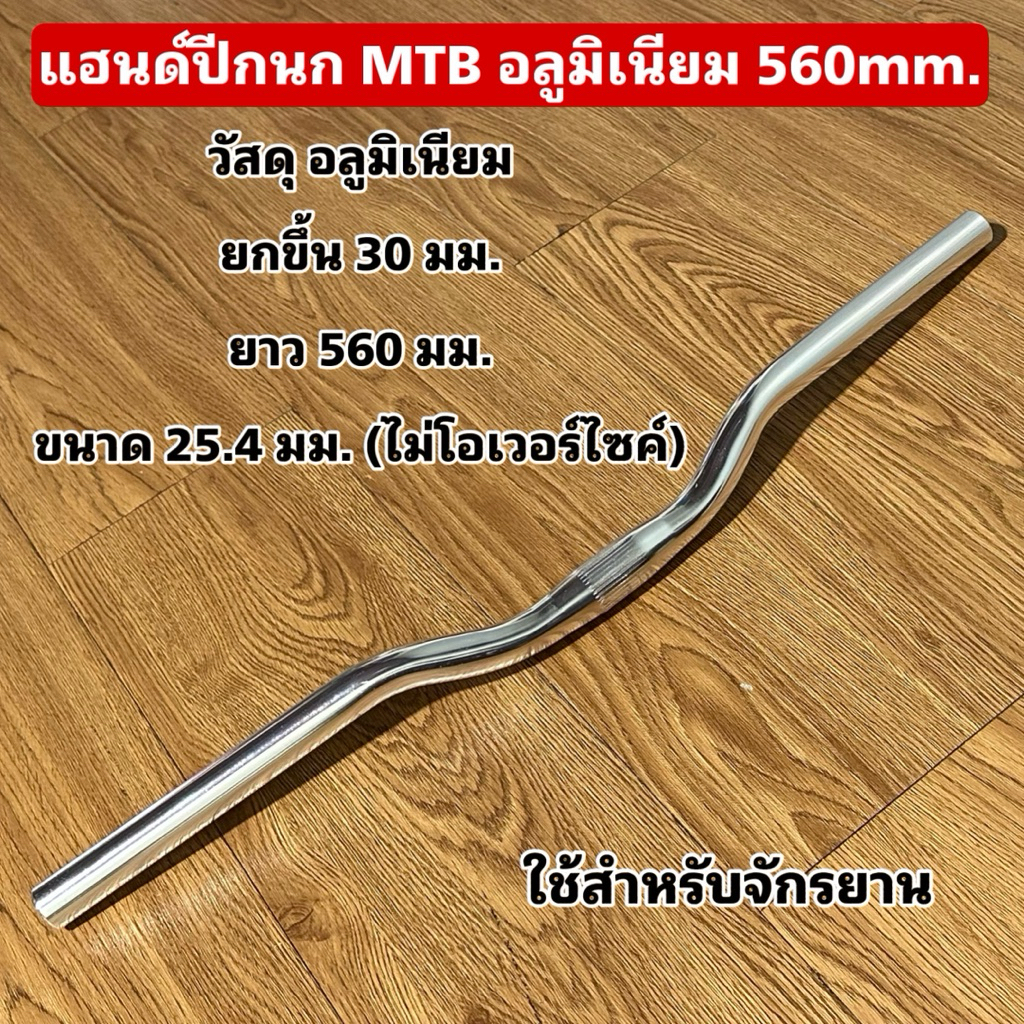 แฮนด์ปีกนก MTB อลูมิเนียม 560mm.