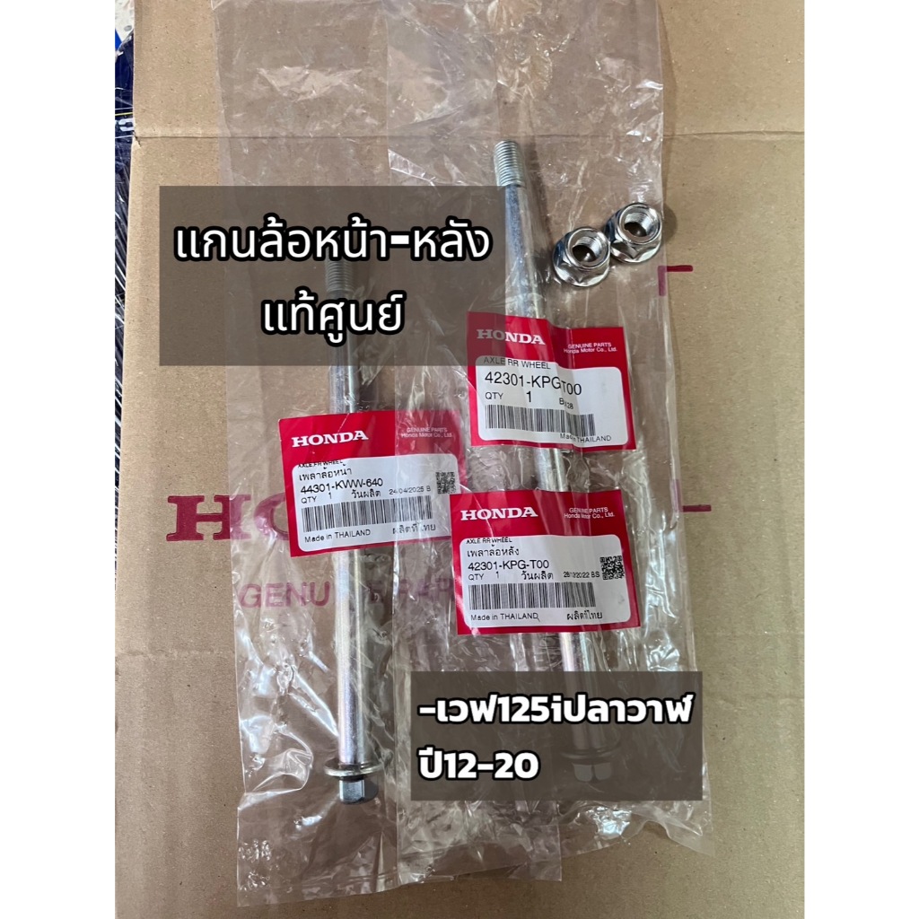 แกนล้อหรือแกนเพลาหน้า-หลัง HONDA Wave125i ปลาวาฬปี2012-2020 แท้ศูนย์**แถมหัวน็อตกันคาย