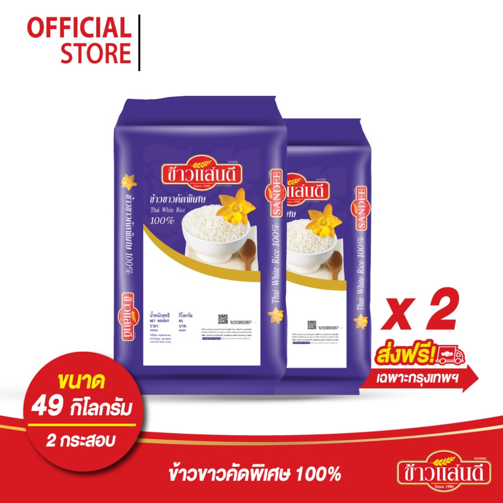 [ส่งเฉพาะกรุงเทพและปริมณฑล] ข้าวแสนดีข้าวขาวคัดพิเศษ 100% ขนาดกระสอบละ 49 กก.จำนวน 2 กระสอบ อ่านรายละเอียดก่อนซื้อ