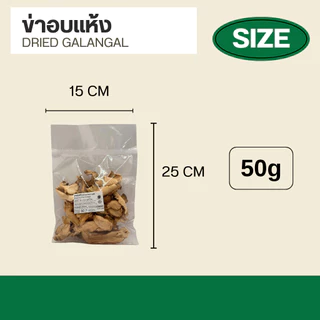 ข่าอบแห้ง - Dried galangal 50g (เกรดส่งออก)