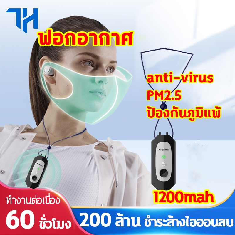 เครื่องฟอกอากาศพกพา anti-virus 200ล้านไอออนลบปลดปล่อย 1200mAh กรองอากาศ PM2.5ป้องกันภูมิแพ้ กรองอากาศ ฟอกอากาศ