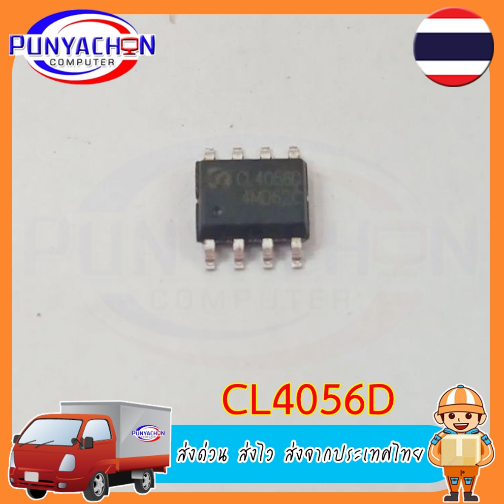 CL4056A CL4056D CL4056E CL4056H SOP-8 ชิป (ราคาต่อชิ้น) ส่งด่วน ส่งไว ส่งจากประเทศไทย