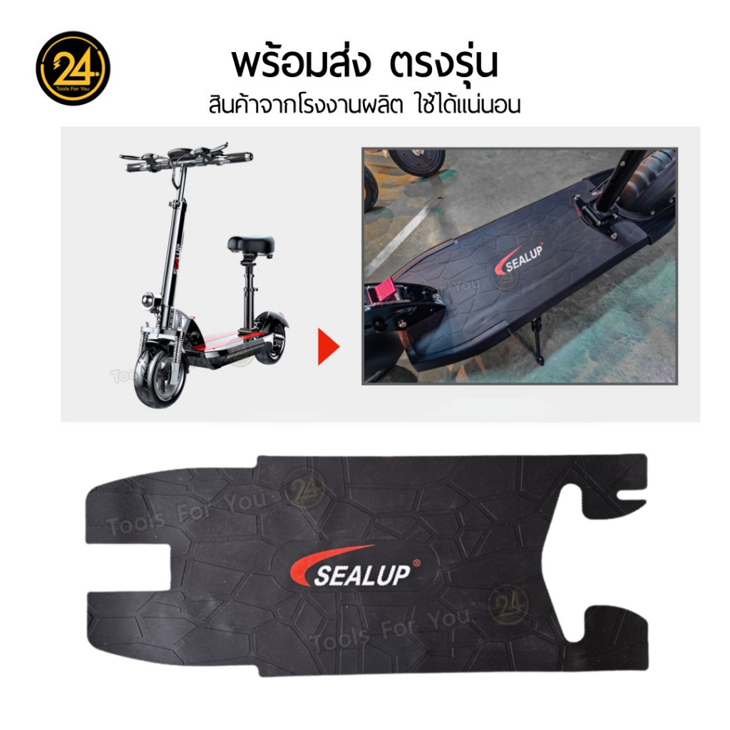 แผ่นยางรองพื้นสกู๊ตเตอร์ แบบธรรมดา และ ลายหินอ่อน เฉพาะรุ่น SEALUP Q8 36V ยางหนาคุณภาพดี ทนทาน