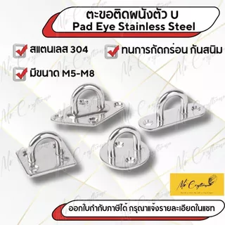 ตะขอแขวน ตะขอแป้นติดผนัง ตัวยู สแตนเลส 304 (Pad Eye Hook – Stainless Steel 304) ราคาต่อ 1 ชิ้น ยึดเพดาน ผนัง เกี่ยวเรือ