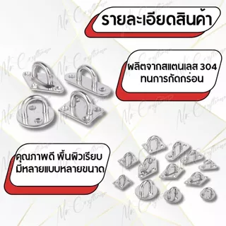 ตะขอแขวน ตะขอแป้นติดผนัง ตัวยู สแตนเลส 304 (Pad Eye Hook – Stainless Steel 304) ราคาต่อ 1 ชิ้น ยึดเพดาน ผนัง เกี่ยวเรือ