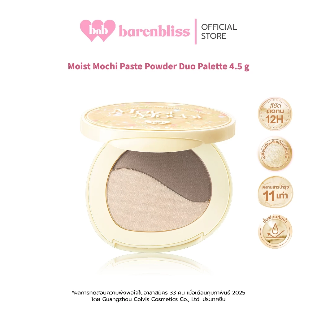 bnb barenbliss Mochi Paste Powder Duo Palette Contour&highlighter คอนทัวร์และไฮไลท์เตอร์ช่วยเพิ่มกรอบหน้าให้ดูมีมิติ