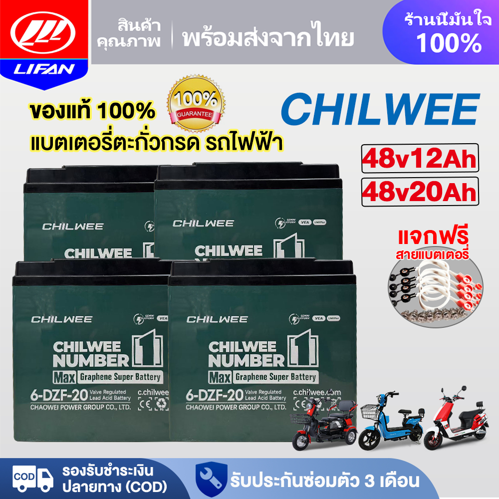 LIFAN แบตเตอรี่ตะกั่วกรดCHILWEE แบตเตอรี่จักรยานไฟฟ้า 48V12ah 48V20ah รถสามล้อไฟฟ้า รถไฟฟ้าผู้ใหญ่ มอเตอร์ไซค์ไฟฟ้า