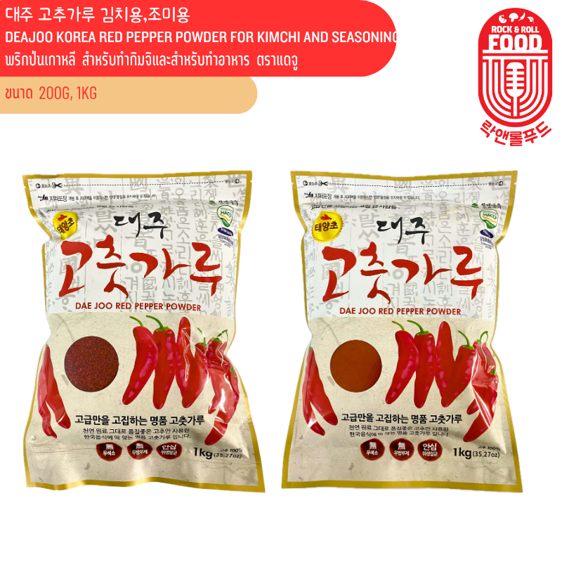 พริกป่นเกาหลีตราแดจู DAE JOO KOREA RED PEPPER POWDER FOR KIMCHI AND SEASONING 대주 고추가루 김치용,조미용 200g, 