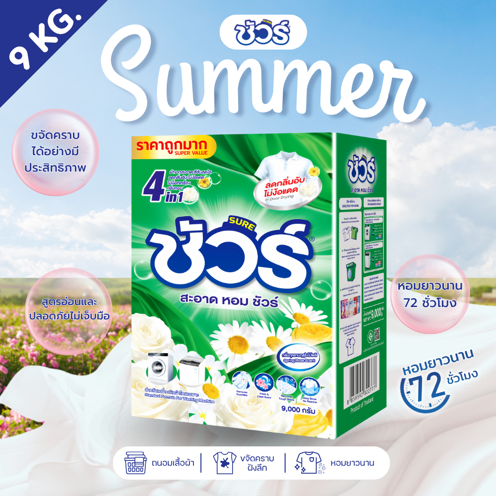 SURE ผงซักฟอก ชัวร์ 4 in 1 ถังใหญ่ 9000g สูตรเข้มข้นพิเศษ ปกป้องสีผ้าไม่ให้ซีด ใช้ต่อเนื่อง 6 เดือน