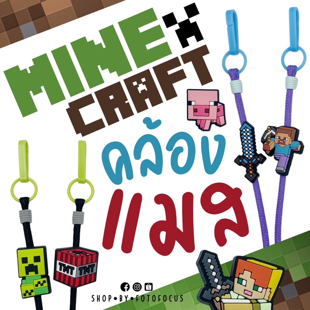 MINECRAFT #1 | Mask Strap สายคล้องแมสลายมายคราฟ 🎮 มาใหม่ !!