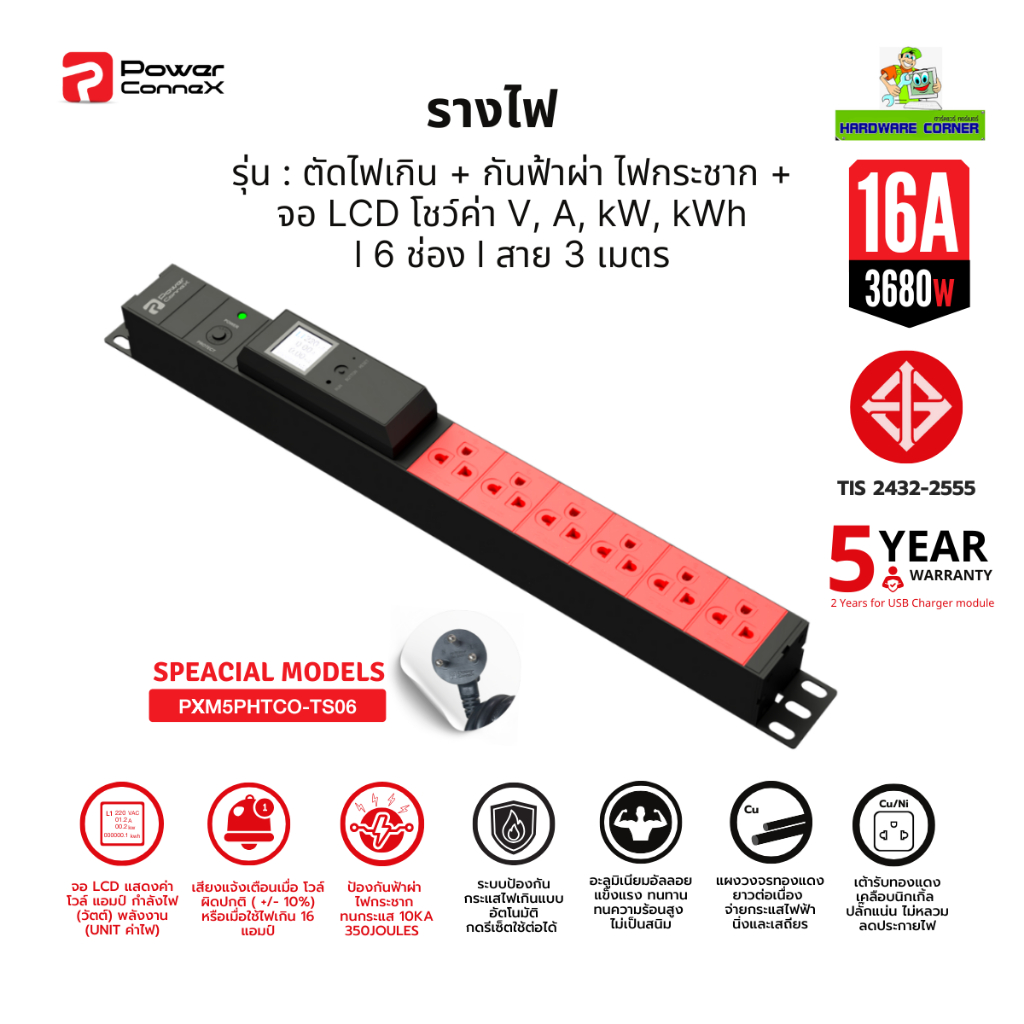 PowerConneX (ปลั๊กไฟ) กันกระชาก พร้อม LCD Display 6 ช่อง สายไฟ 3 เมตร " Special models " l PXM5PHTCO
