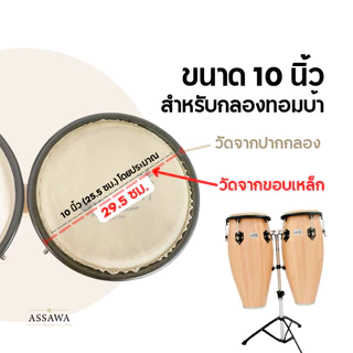 Overlay หนังกลองบองโก้ ทอมบ้า กลองบองโก้ ทอมบ้า หนังกลอง ขนาด 6.5-11 นิ้ว