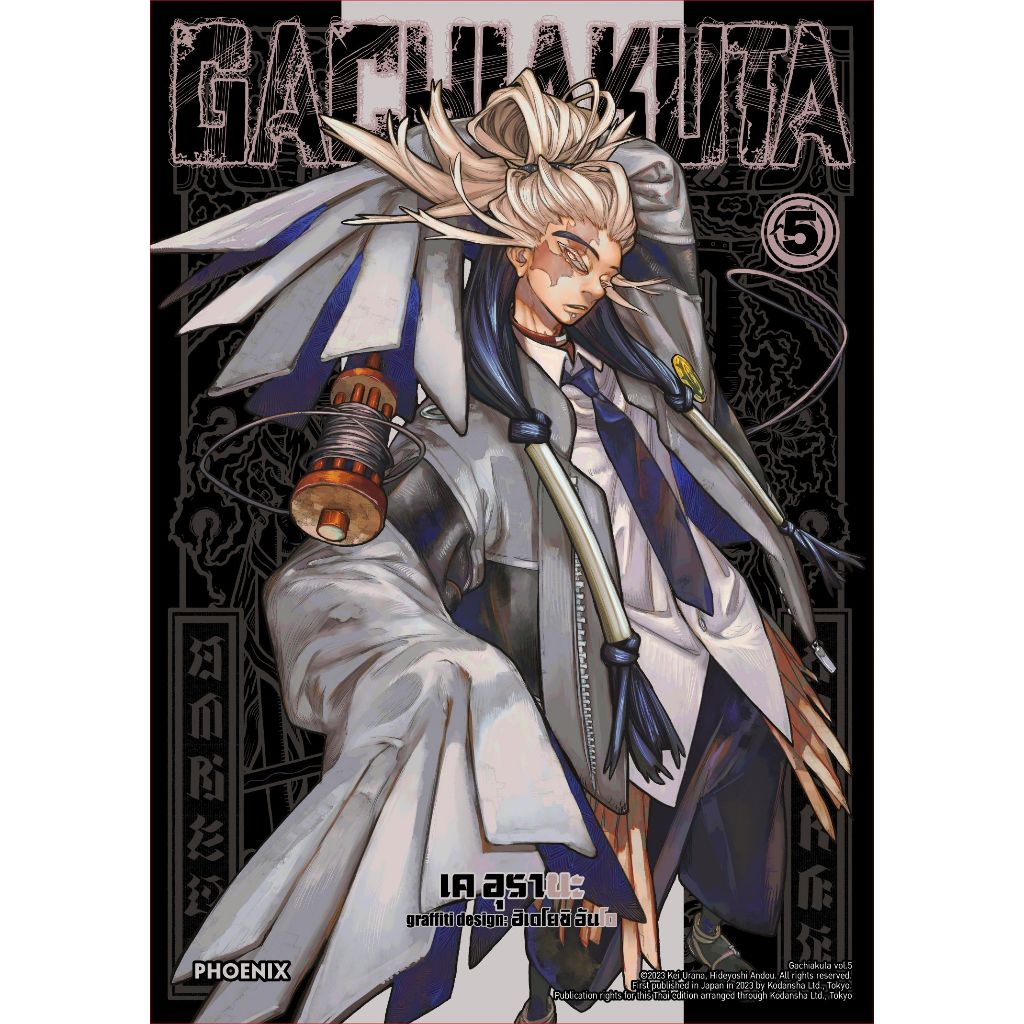 Phoenix Next หนังสือ Manga (มังงะ) GACHIAKUTA เล่ม 5
