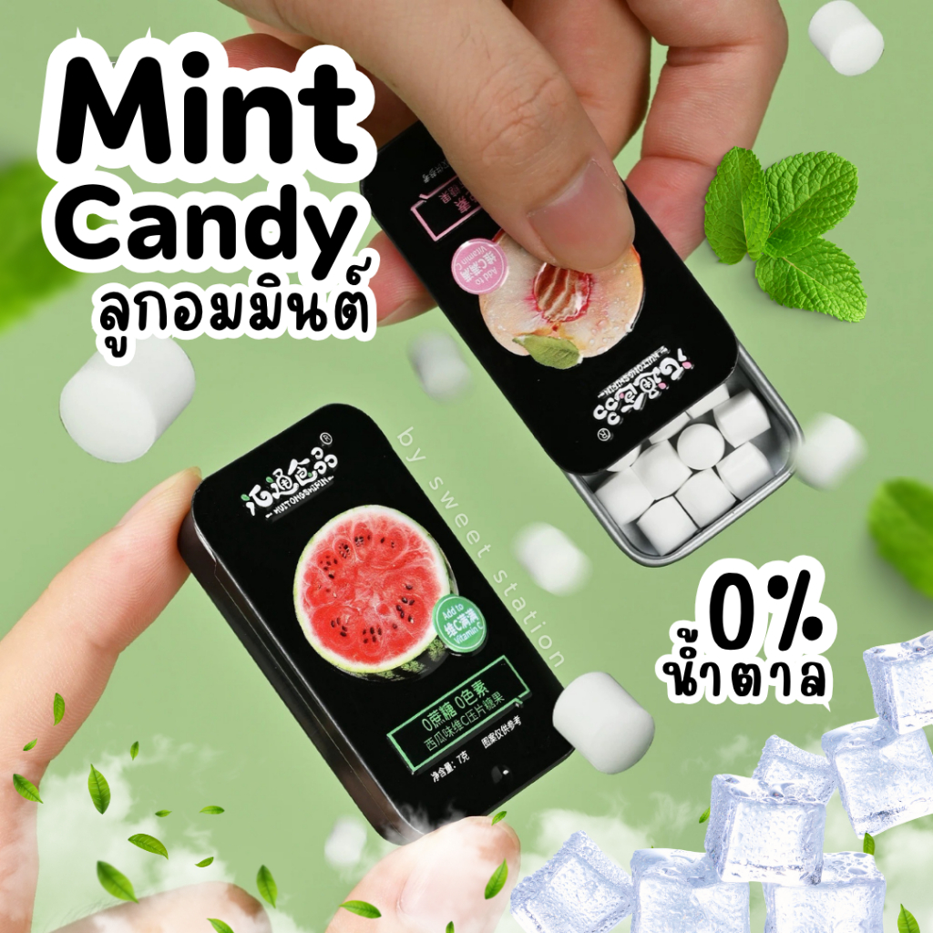 อันละ9บาท!! Mint Candy ลูกอมมินต์ (7กรัม) น้ำตาล0% กลิ่นผลไม้ แตงโม พีช สตอเบอร์รี่ เสาวรส หอม เย็น 