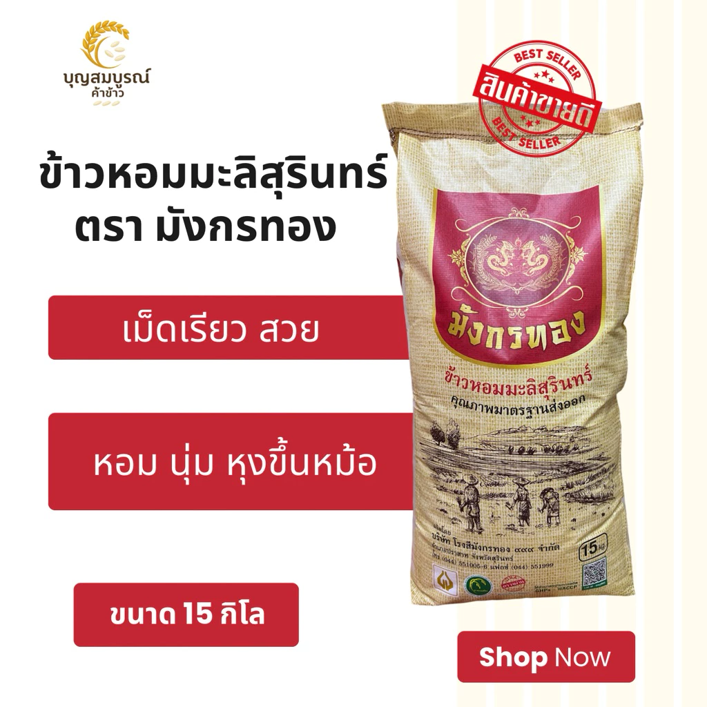 (ส่งฟรี) ข้าวหอมมะลิสุรินทร์ ตรามังกรทอง ถุง 15 กิโล ข้าวใหม่ หอม นุ่ม อร่อย