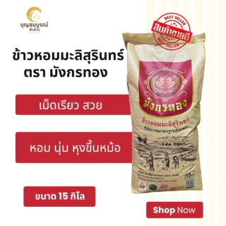 (ส่งฟรี) ข้าวหอมมะลิสุรินทร์ ตรามังกรทอง ถุง 15 กิโล ข้าวใหม่ หอม นุ่ม อร่อย