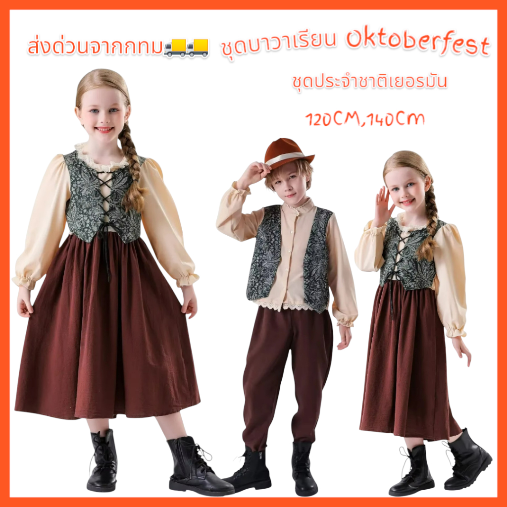 NEW0938, 0939 ชุดบาวาเรียน ชุดประจำชาติเยอรมัน Kids German Oktoberfest Costumes 🚚ด่วนมีส่งGrab