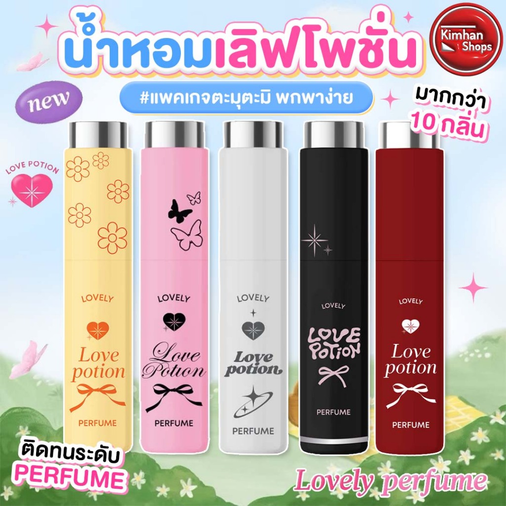 (แพ็กเกจใหม่) Lovepotion Lovely Perfume น้ำหอมเลิฟโพชั่น🧸
