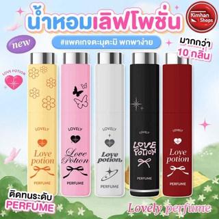 (แพ็กเกจใหม่) Lovepotion Lovely Perfume น้ำหอมเลิฟโพชั่น🧸