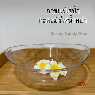 ภาชนะใส่น้ำ ภาชนะใส่อุปกรณ์ร้านสปา ชามพลาสติก