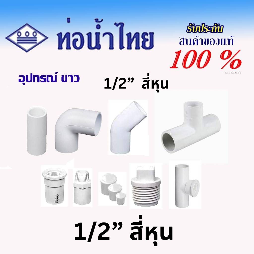 ท่อน้ำไทย ขนาด4หุน ข้อต่อสีขาว ข้อต่อตรง ข้อต่อตรงเกลียวนอก ข้อต่อตรงเกลียวใน ข้อต่องอ 45 90 ข้อต่อสามทาง White