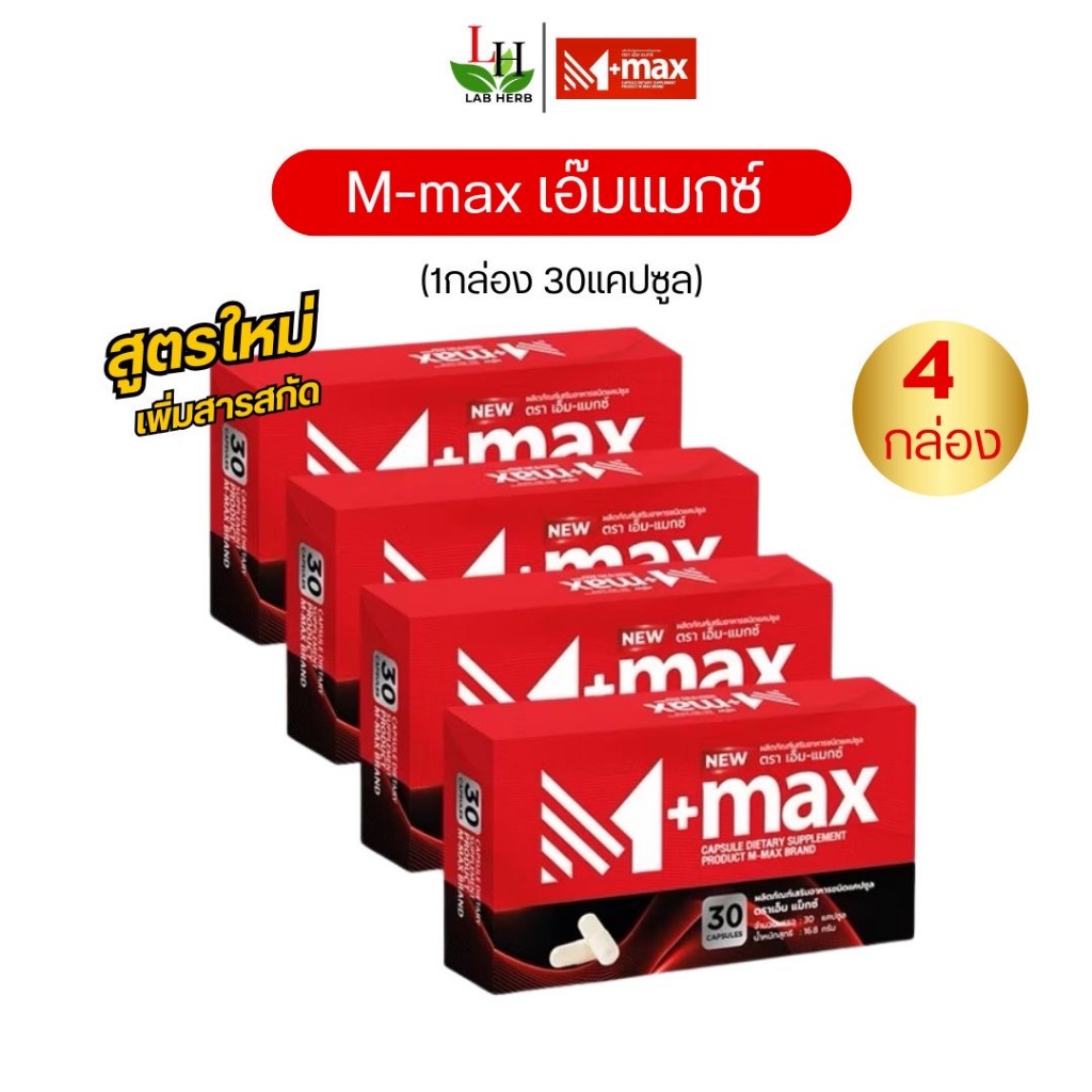 นิวเอ็มแมกซ์ M-max เอ็มแมค Mmax  อาหารเสริม (4กล่อง 120เม็ด) สูตรใหม่