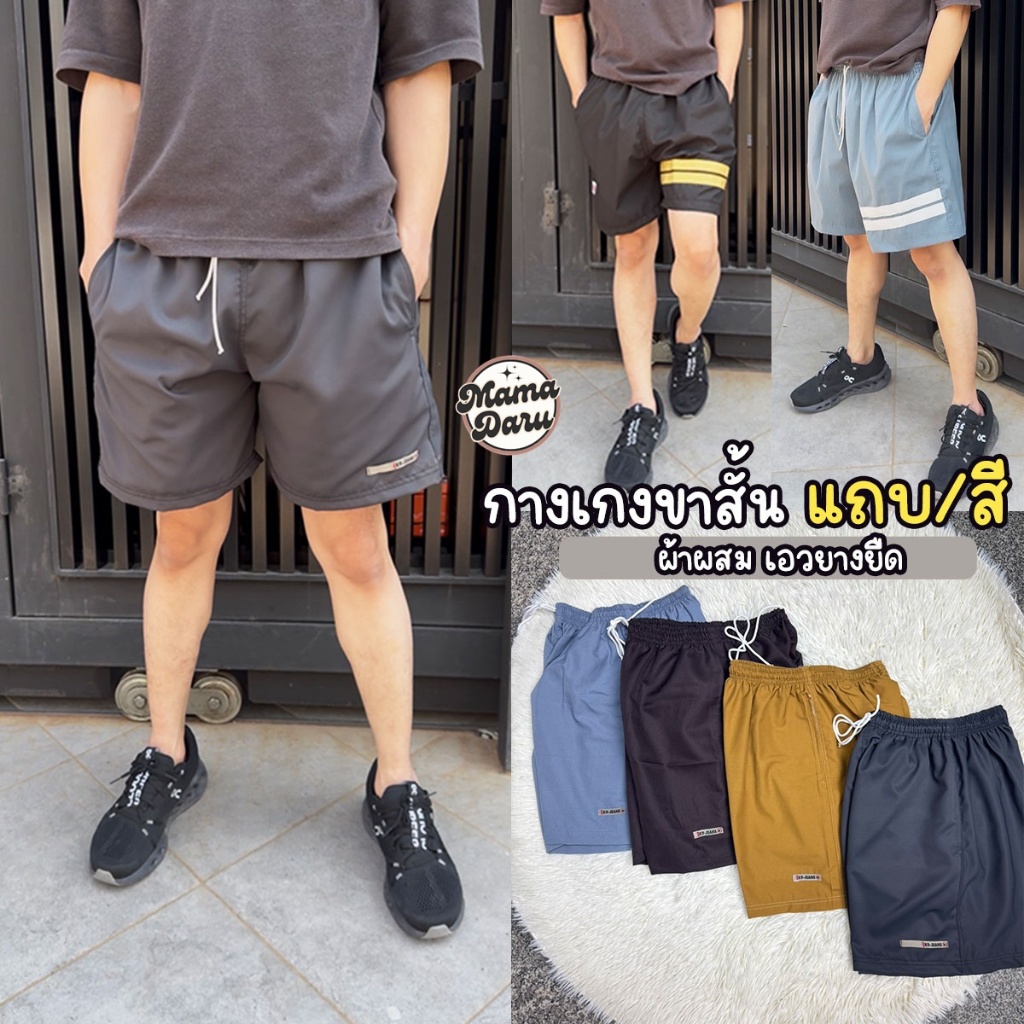 กางเกงขาสั้น กางเกงผู้ชาย สีล้วนแบงๆ และแถบขา 2 เส้น กางเกงขาสั้นเอวยางยืด (WO52)