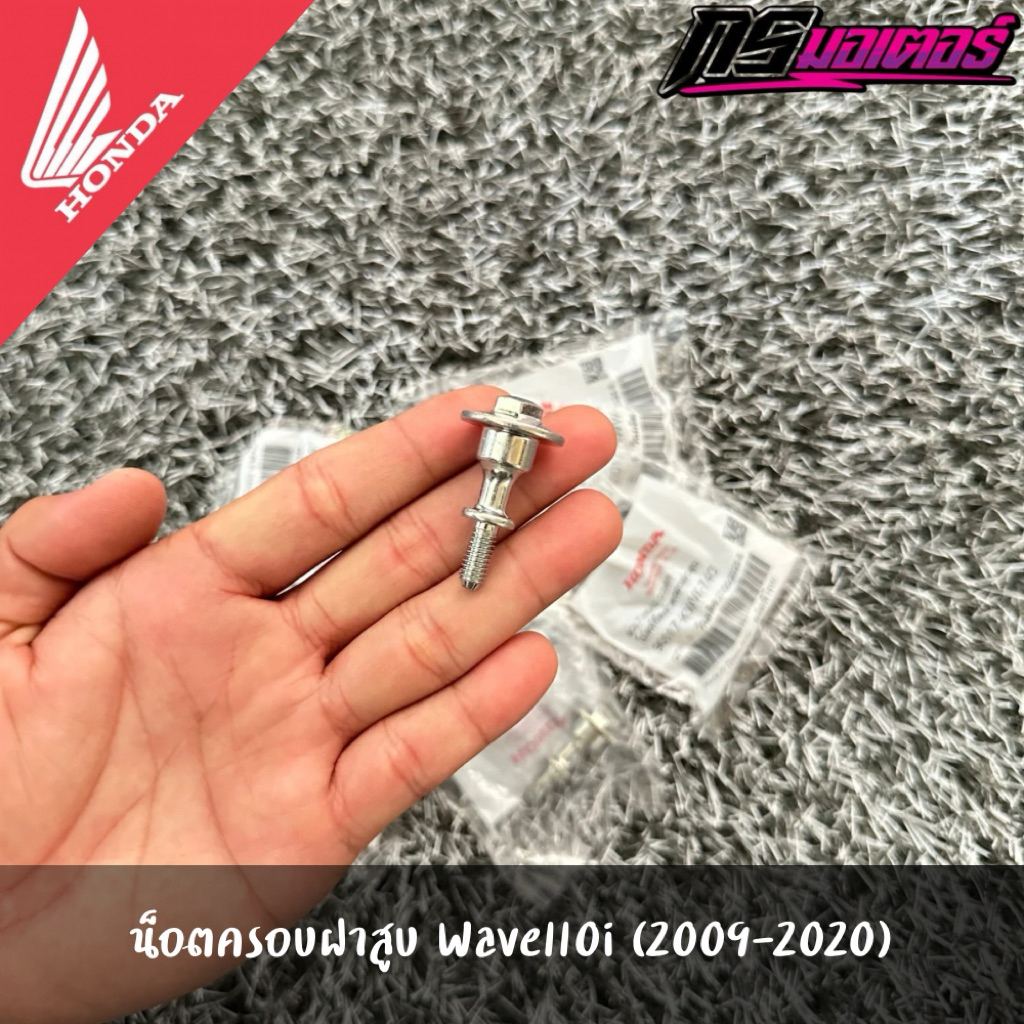 น็อตครอบฝาสูบเวฟ110i(2009-2020)/ดรีม110i(2011-2019) ราคาต่อชิ้น แท้จากศูนย์ 90017-KWW-740