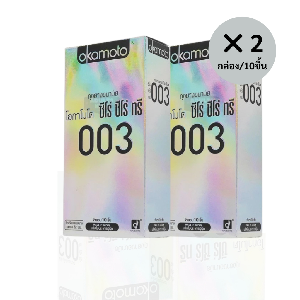 ลดเพิ่ม 30% 🔥 ของแท้ 100% Okamoto ถุงยางอนามัยโอกาโมโต ซีโร่ ซีโร่ ทรี 003 แพค 10 ชิ้น กล่องใหญ่ 2 กล่อง