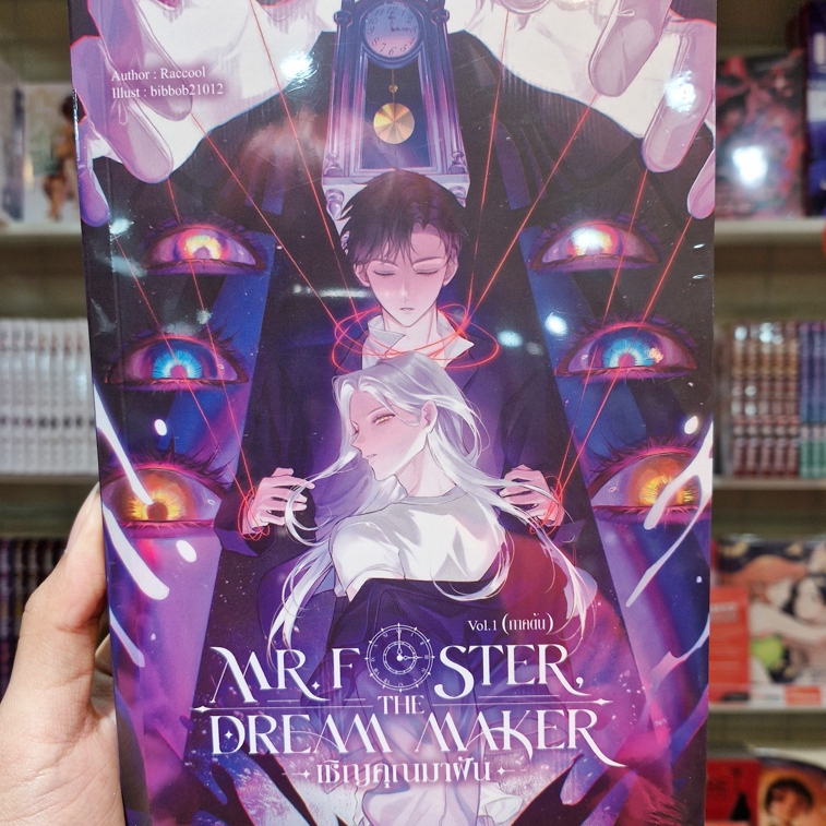 หนังสือนิยาย เรื่อง Mr. Foster, the dream maker #เชิญคุณมาฝัน Vol.1 [Raccool]