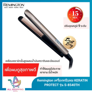 Remington เครื่องหนีบผม KERATIN PROTECT รุ่น S-8540TH เคราตินและอัลมอนด์ ผมเงางาม มีน้ำหนัก