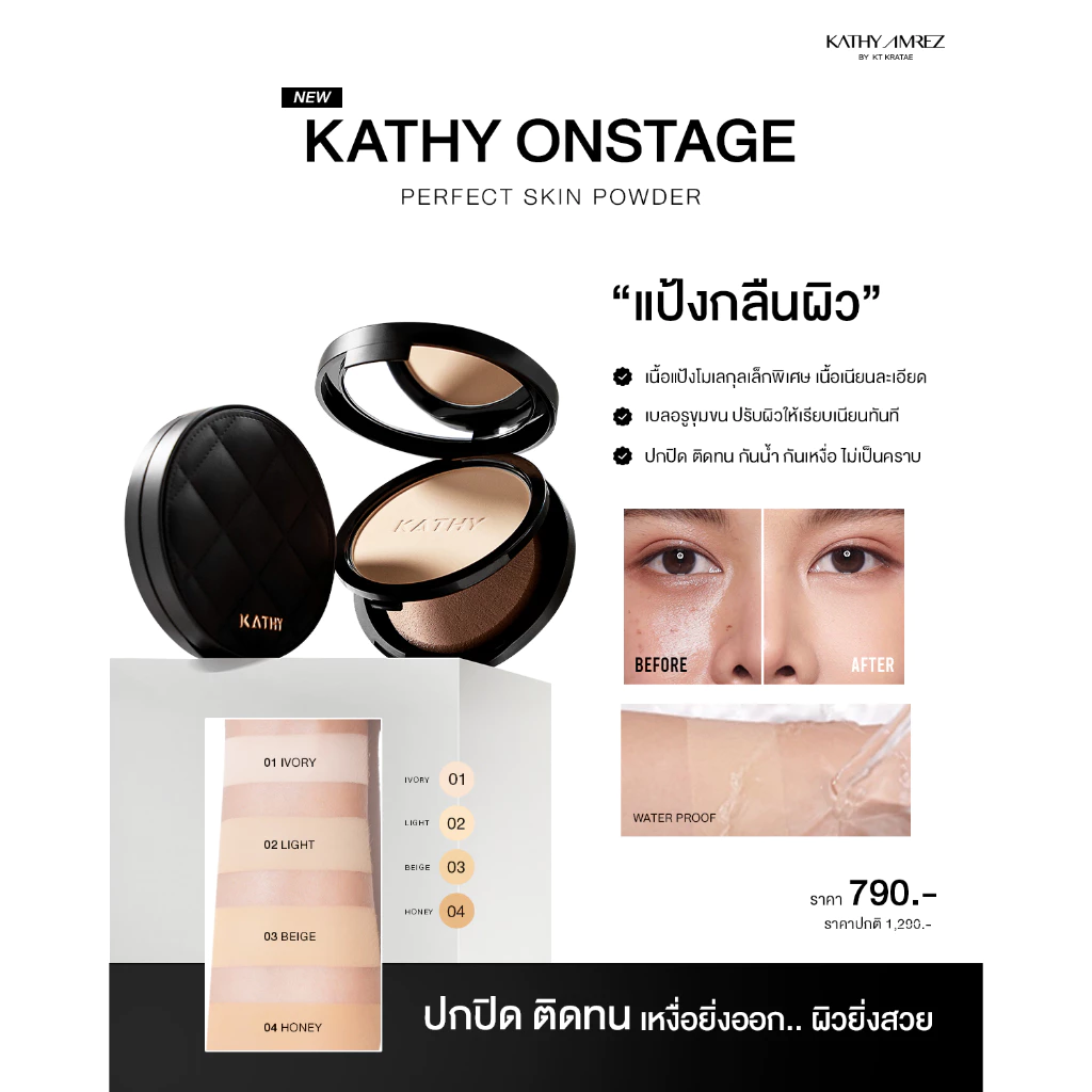 [ไม่ร่วมโปรโมชั่น] แป้งพัฟกลืนผิว KATHY AMREZ ONSTAGE PERFECT SKIN POWDER thumbnail 8