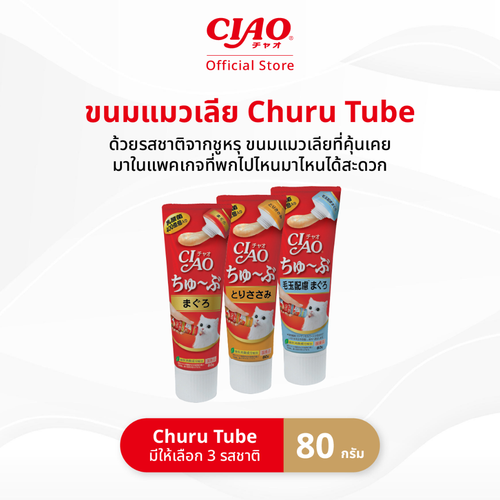 CIAO ชูหรุ ทูบ ขนมแมวเลียในรูปแบบหลอด 80 กรัม/หลอด (1 หลอด) - CS-151/CS-153,CS-154