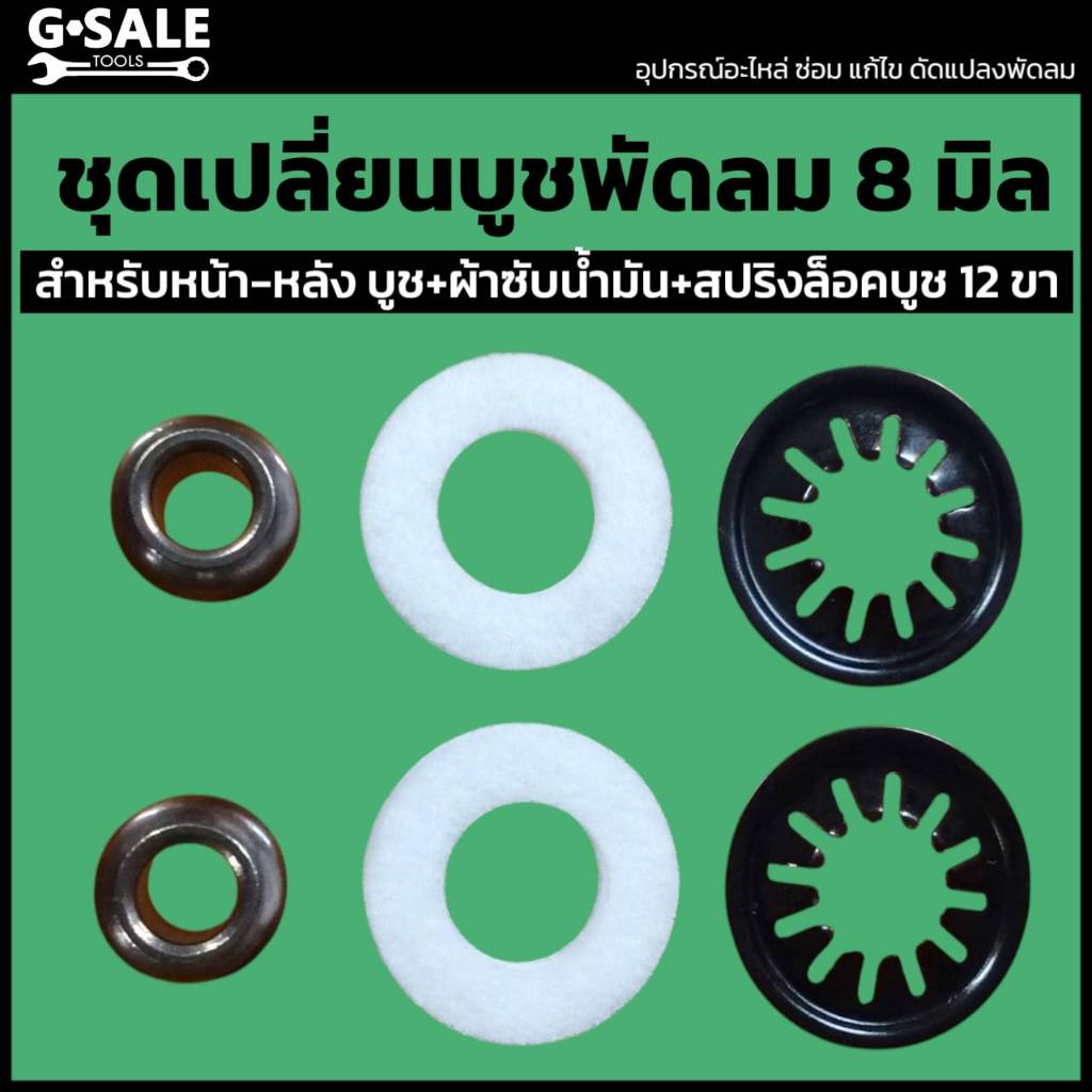 ชุดซ่อมพัดลมครบเซ็ต: บูชกลม 8 มม. พร้อมแผ่นซับน้ำมันและสปริง 12 ขา ใช้กับฮาตาริกะโหลกเหล็กได้