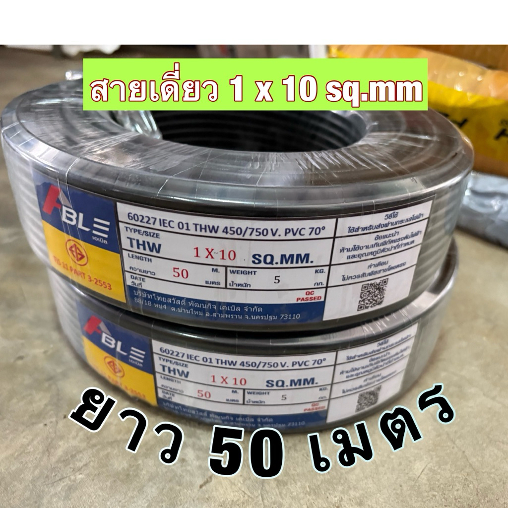 สายไฟ THW 1x10 ยาว 50 เมตร ทองแดงแท้ สายไฟเดี่ยวแข็ง