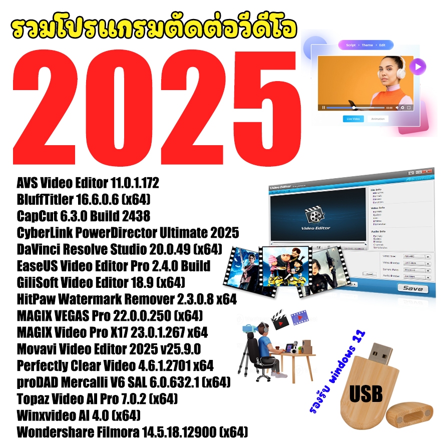 รวมโปรแกรมตัดต่อวีดีโอ 2025 (windows)(ส่งเป็นusb)