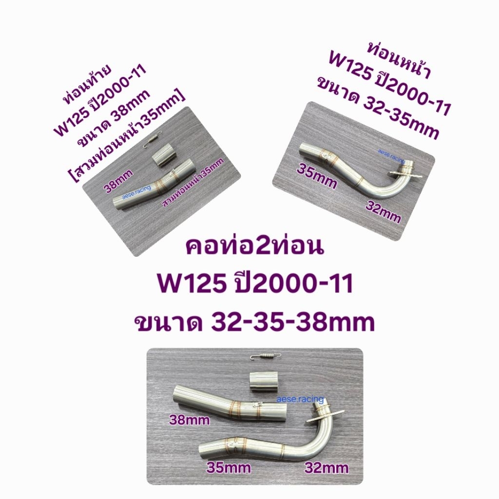 คอท่อ2ท่อน W125 ปี2000-11 ขนาด. 32-35-38mm