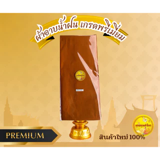 ผ้าอาบน้ำฝน ผ้าบังสกุล แบบผืน ถวายพระได้ทุกเทศกาล (เกรดพรีเมี่ยม)