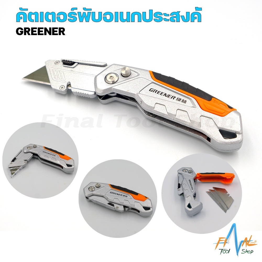 คัตเตอร์พับอเนกประสงค์ GREENER