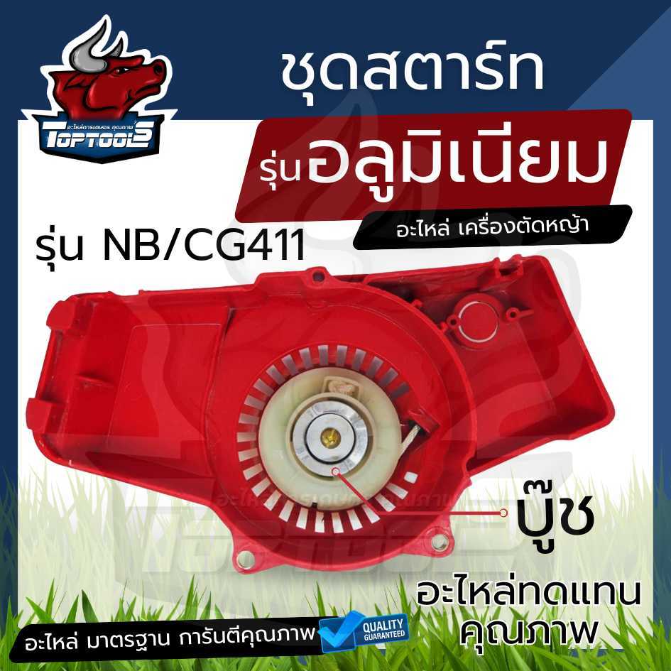 ชุดสตาร์ทNB411 เขี้ยว กระเดื่องอลูมิเนียม อะไหล่เครื่องตัดหญ้าNB411 อะไหล่ NB411 ยี่ห้อจีนใช้ได้
