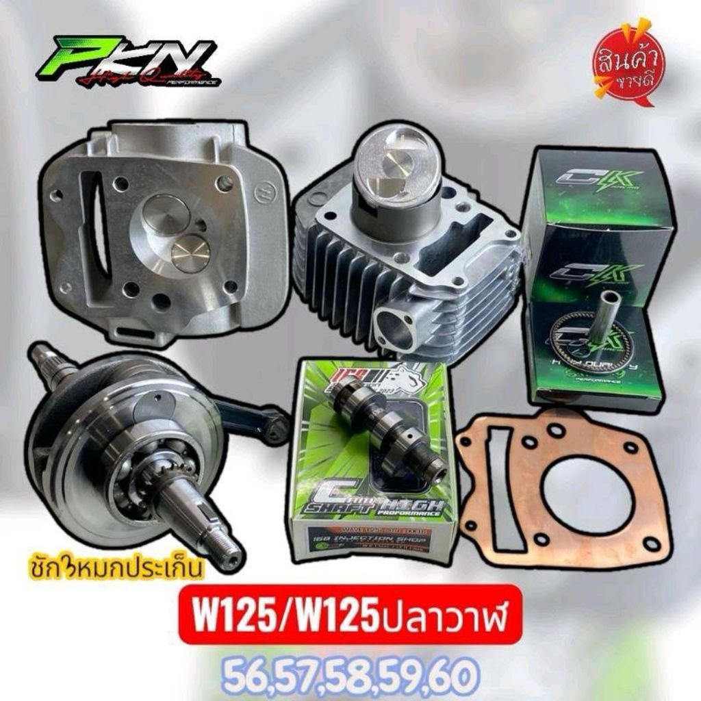 เวฟ125 ชุดเสื้อสูบ+ลูกสูบคาเซ่CK+ข้อเหวี่ยงชัก3+ประเก็นทองแดง+แคมแต่งช่างกอ168ขนาด56/57/58/59เซ็ท125